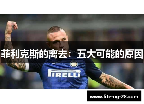 菲利克斯的离去：五大可能的原因