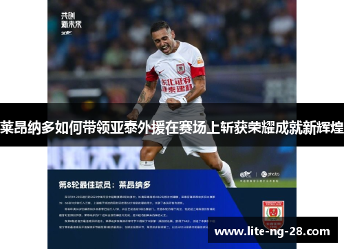 莱昂纳多如何带领亚泰外援在赛场上斩获荣耀成就新辉煌