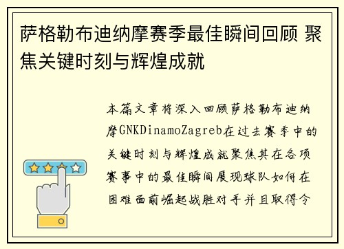 萨格勒布迪纳摩赛季最佳瞬间回顾 聚焦关键时刻与辉煌成就