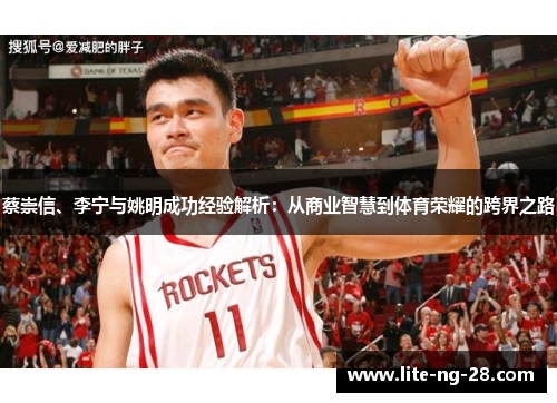 蔡崇信、李宁与姚明成功经验解析：从商业智慧到体育荣耀的跨界之路