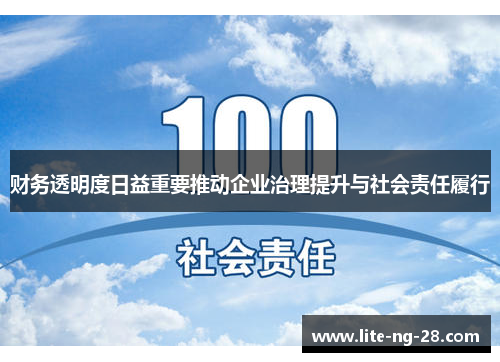 财务透明度日益重要推动企业治理提升与社会责任履行