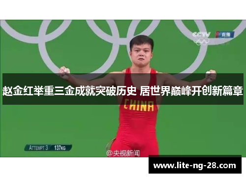 赵金红举重三金成就突破历史 居世界巅峰开创新篇章