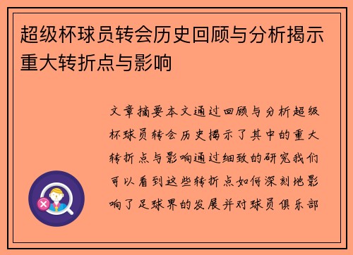 超级杯球员转会历史回顾与分析揭示重大转折点与影响