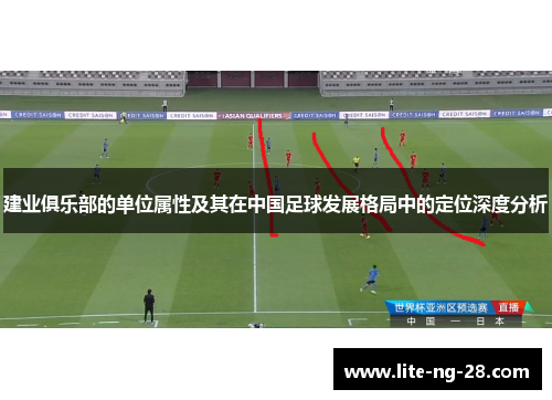 建业俱乐部的单位属性及其在中国足球发展格局中的定位深度分析
