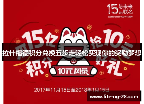 拉什福德积分兑换五步走轻松实现你的奖励梦想