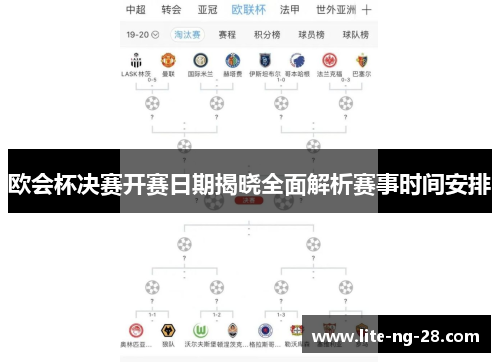 欧会杯决赛开赛日期揭晓全面解析赛事时间安排