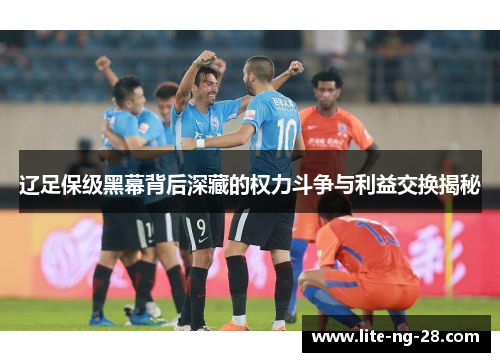 辽足保级黑幕背后深藏的权力斗争与利益交换揭秘