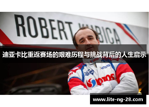 迪亚卡比重返赛场的艰难历程与挑战背后的人生启示