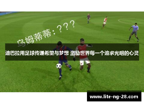 迪巴拉用足球传递希望与梦想 激励世界每一个追求光明的心灵