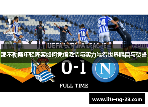 那不勒斯年轻阵容如何凭借激情与实力赢得世界瞩目与赞誉