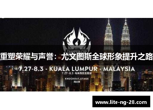 重塑荣耀与声誉：尤文图斯全球形象提升之路