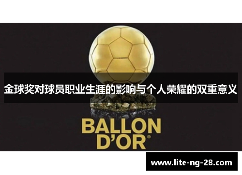 金球奖对球员职业生涯的影响与个人荣耀的双重意义