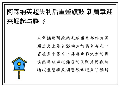 阿森纳英超失利后重整旗鼓 新篇章迎来崛起与腾飞