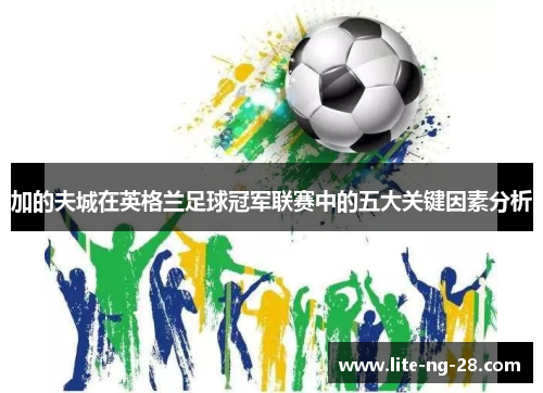 加的夫城在英格兰足球冠军联赛中的五大关键因素分析