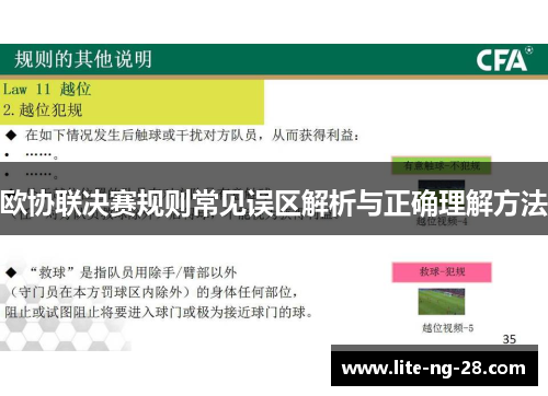 欧协联决赛规则常见误区解析与正确理解方法