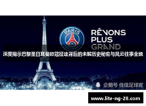 深度揭示巴黎圣日耳曼欧冠征途背后的未解历史秘密与风云往事全貌
