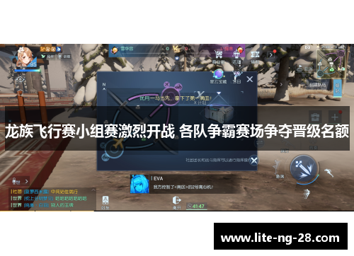 龙族飞行赛小组赛激烈开战 各队争霸赛场争夺晋级名额