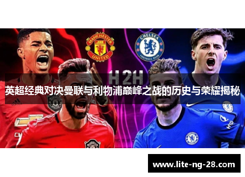 英超经典对决曼联与利物浦巅峰之战的历史与荣耀揭秘