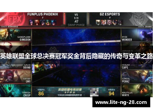 英雄联盟全球总决赛冠军奖金背后隐藏的传奇与变革之路