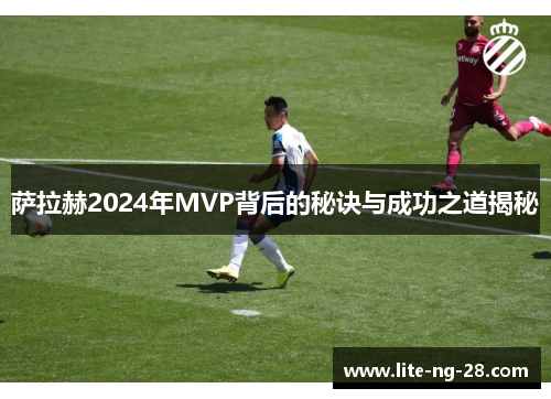 萨拉赫2024年MVP背后的秘诀与成功之道揭秘