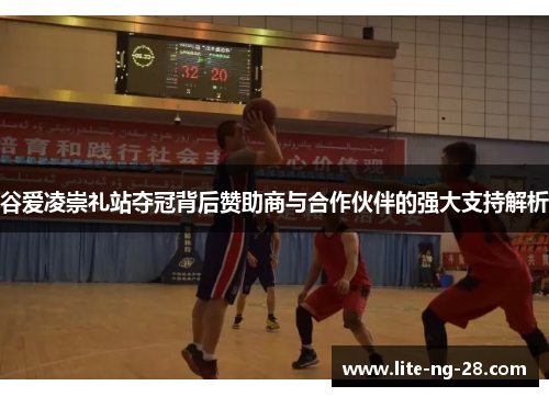 谷爱凌崇礼站夺冠背后赞助商与合作伙伴的强大支持解析