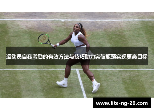 运动员自我激励的有效方法与技巧助力突破瓶颈实现更高目标