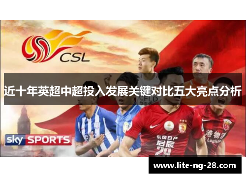 近十年英超中超投入发展关键对比五大亮点分析
