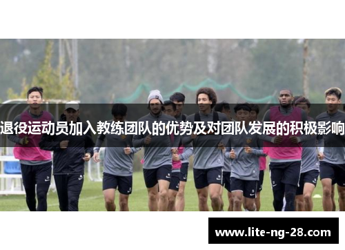 退役运动员加入教练团队的优势及对团队发展的积极影响