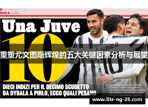 重塑尤文图斯辉煌的五大关键因素分析与展望