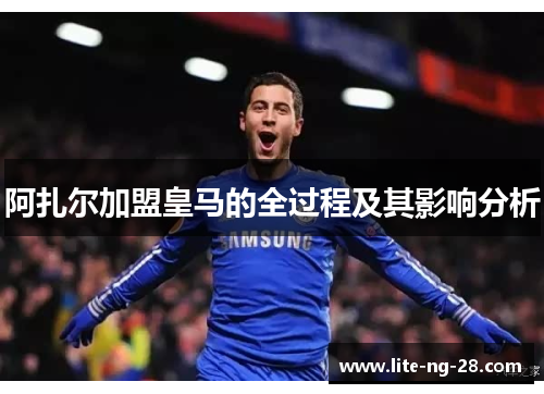 阿扎尔加盟皇马的全过程及其影响分析