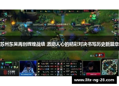 苏州东吴再创辉煌战绩 激动人心的精彩对决书写历史新篇章