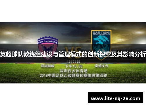 英超球队教练组建设与管理模式的创新探索及其影响分析