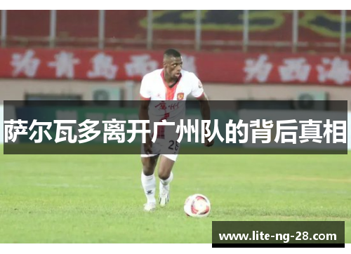 萨尔瓦多离开广州队的背后真相