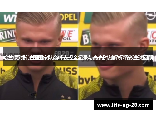 哈兰德对阵法国国家队巅峰表现全纪录与高光时刻解析精彩进球回顾