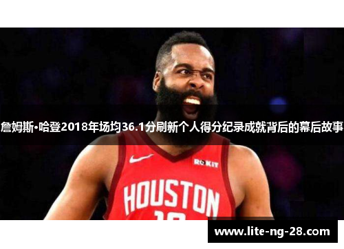 詹姆斯·哈登2018年场均36.1分刷新个人得分纪录成就背后的幕后故事