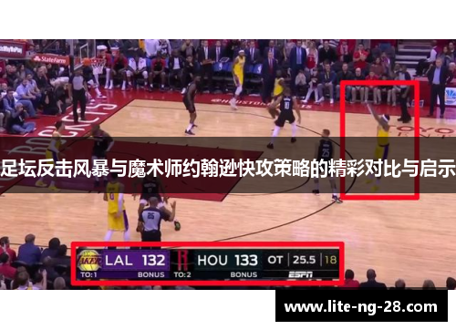 足坛反击风暴与魔术师约翰逊快攻策略的精彩对比与启示