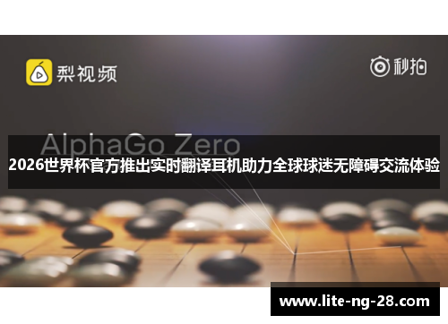 2026世界杯官方推出实时翻译耳机助力全球球迷无障碍交流体验