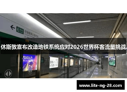 休斯敦宣布改造地铁系统应对2026世界杯客流量挑战