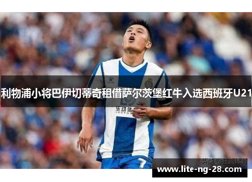 利物浦小将巴伊切蒂奇租借萨尔茨堡红牛入选西班牙U21