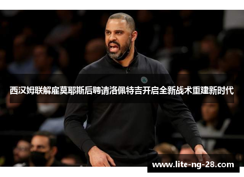 西汉姆联解雇莫耶斯后聘请洛佩特吉开启全新战术重建新时代