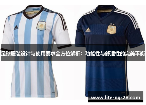足球服装设计与使用要求全方位解析：功能性与舒适性的完美平衡