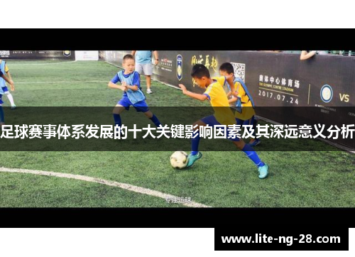 足球赛事体系发展的十大关键影响因素及其深远意义分析