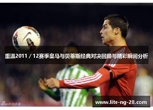 重温2011／12赛季皇马与贝蒂斯经典对决回顾与精彩瞬间分析
