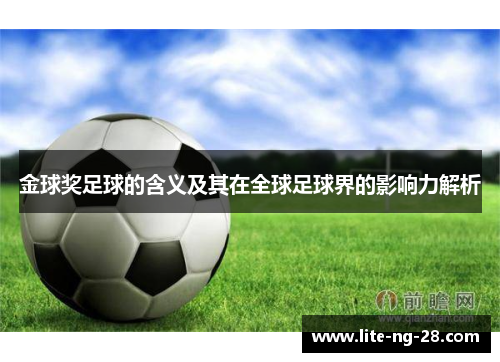金球奖足球的含义及其在全球足球界的影响力解析
