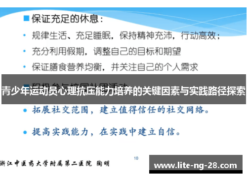 青少年运动员心理抗压能力培养的关键因素与实践路径探索