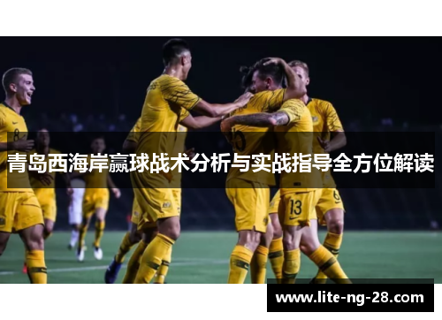 青岛西海岸赢球战术分析与实战指导全方位解读