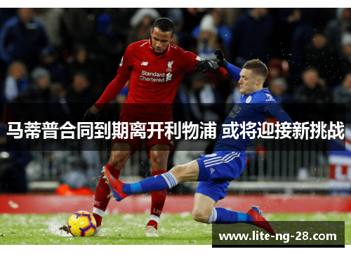 马蒂普合同到期离开利物浦 或将迎接新挑战
