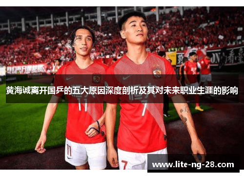 黄海诚离开国乒的五大原因深度剖析及其对未来职业生涯的影响