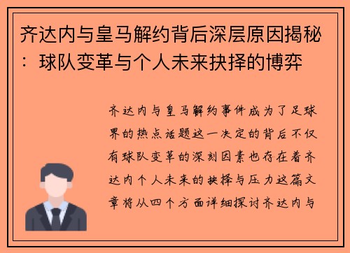 齐达内与皇马解约背后深层原因揭秘：球队变革与个人未来抉择的博弈
