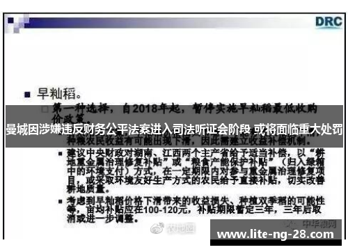 曼城因涉嫌违反财务公平法案进入司法听证会阶段 或将面临重大处罚
